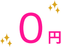 0円