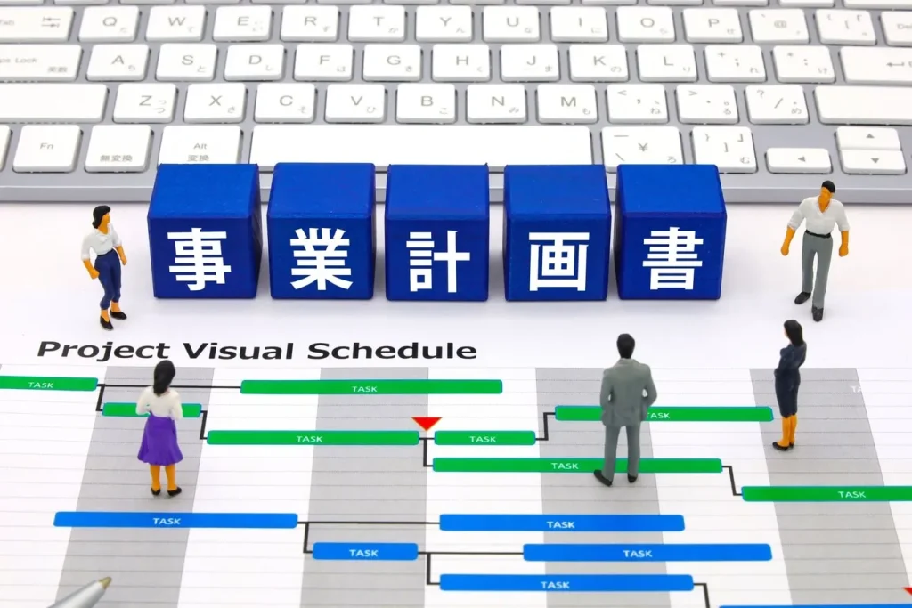 事業計画書