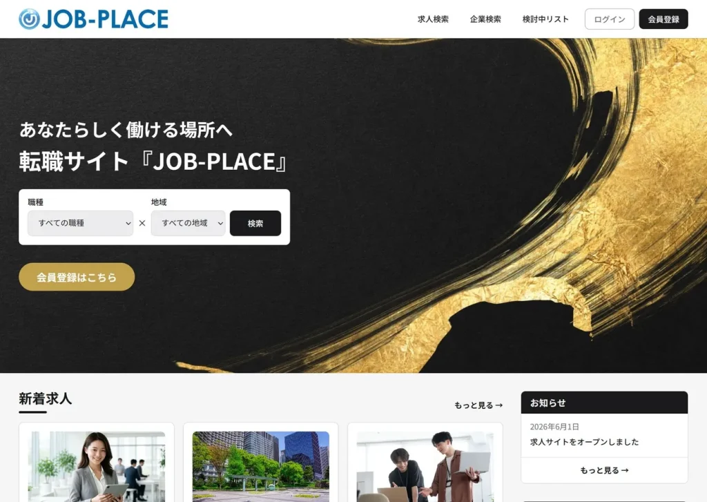 黒色ベースのJOB-PLACEデザイン