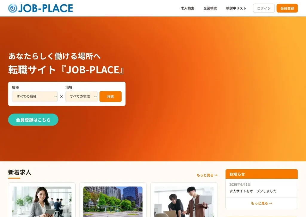 橙色ベースのJOB-PLACEデザイン