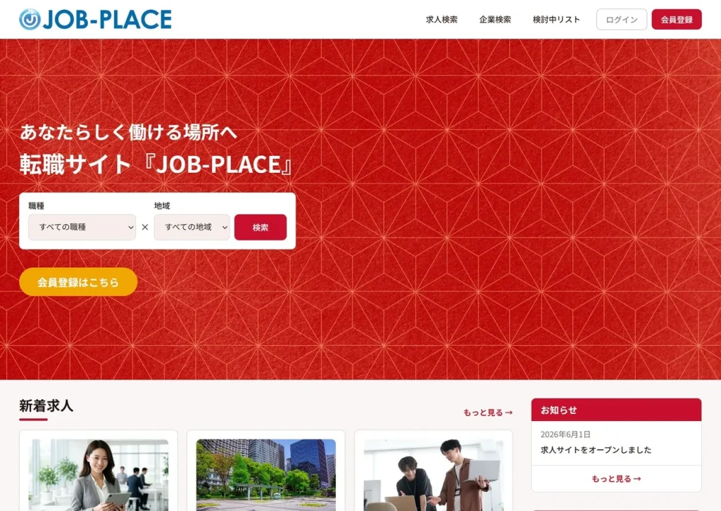 赤ベースのJOB-PLACEデザイン