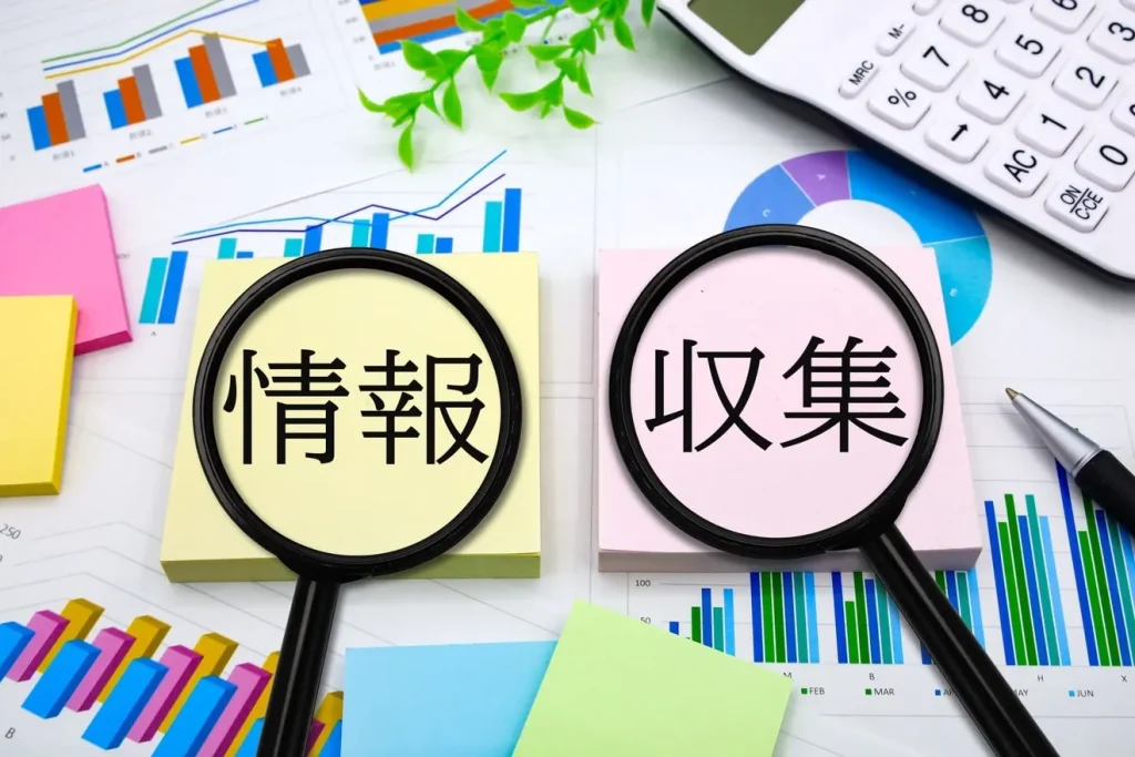 ビジネス資料と情報収集