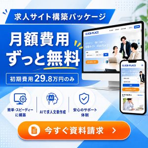 求人サイト構築パッケージ｜月額費用ずっと無料｜初期費用29.8万円のみ｜今すぐ資料請求