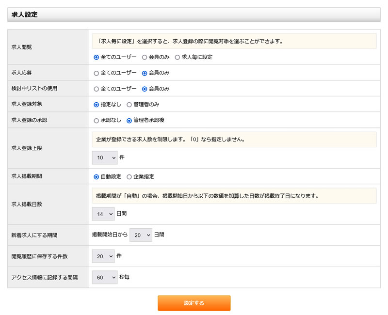 求人設定