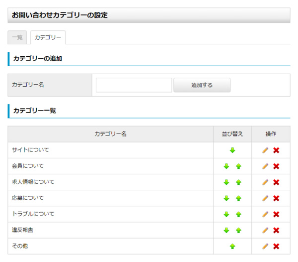 お問い合わせカテゴリーの設定