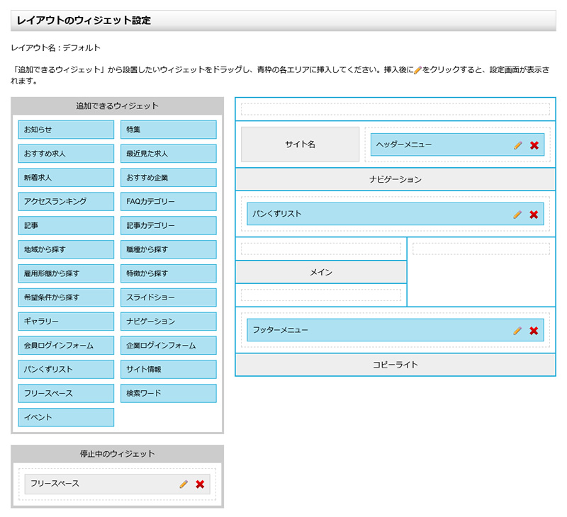 レイアウトのウィジェット設定