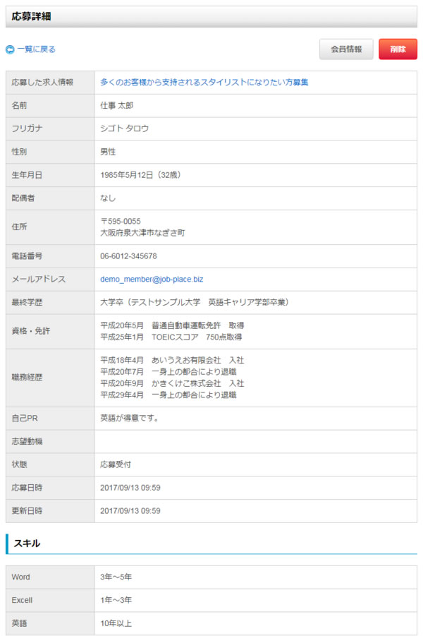 応募詳細について