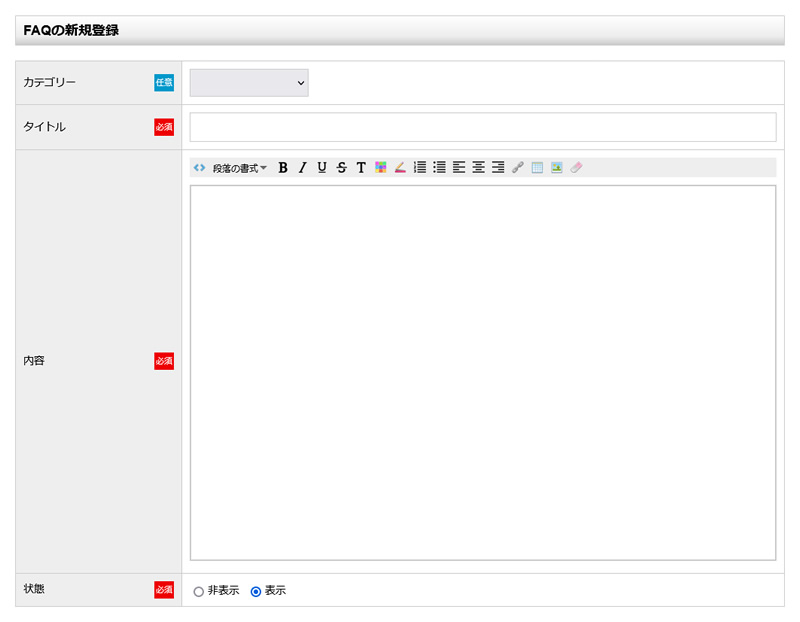 FAQの新規登録