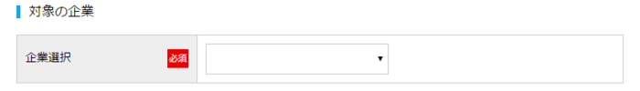 対象の企業