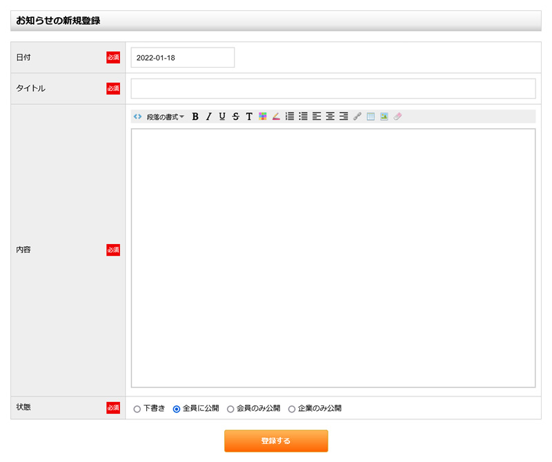 お知らせの新規登録