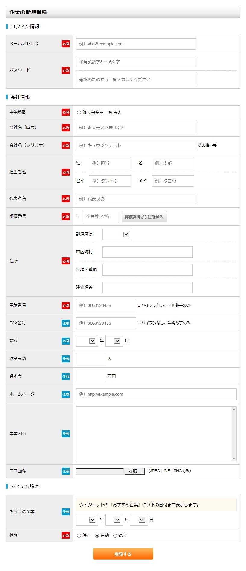 企業の新規登録