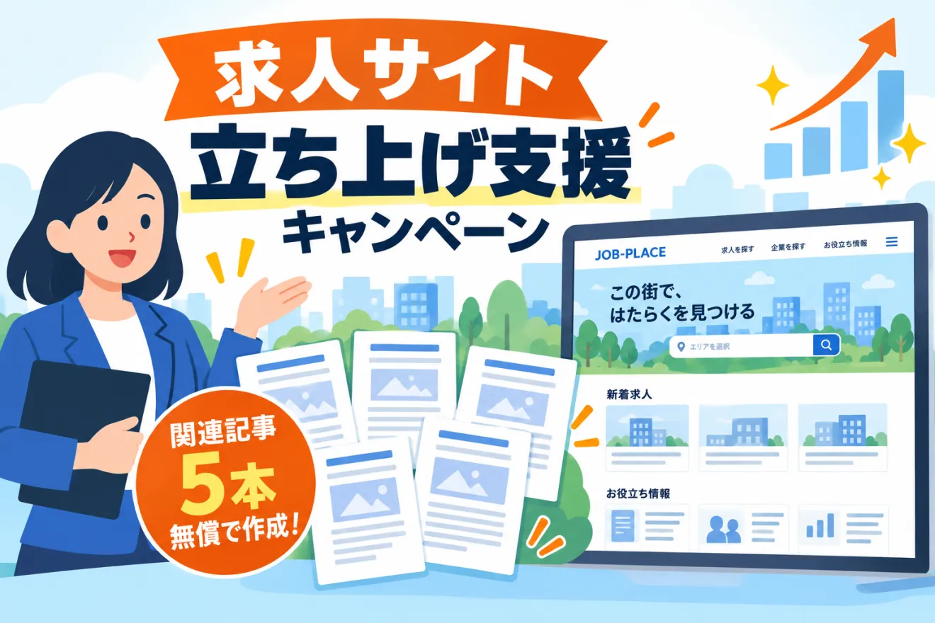 求人サイト立ち上げ支援キャンペーン｜関連記事5本を無償で作成！