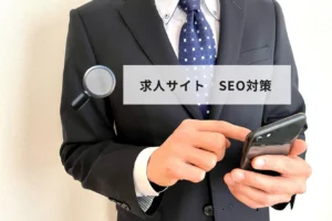 求人サイトのSEO対策を基礎から実践まで｜集客を成功させる具体的施策と運用の注意点