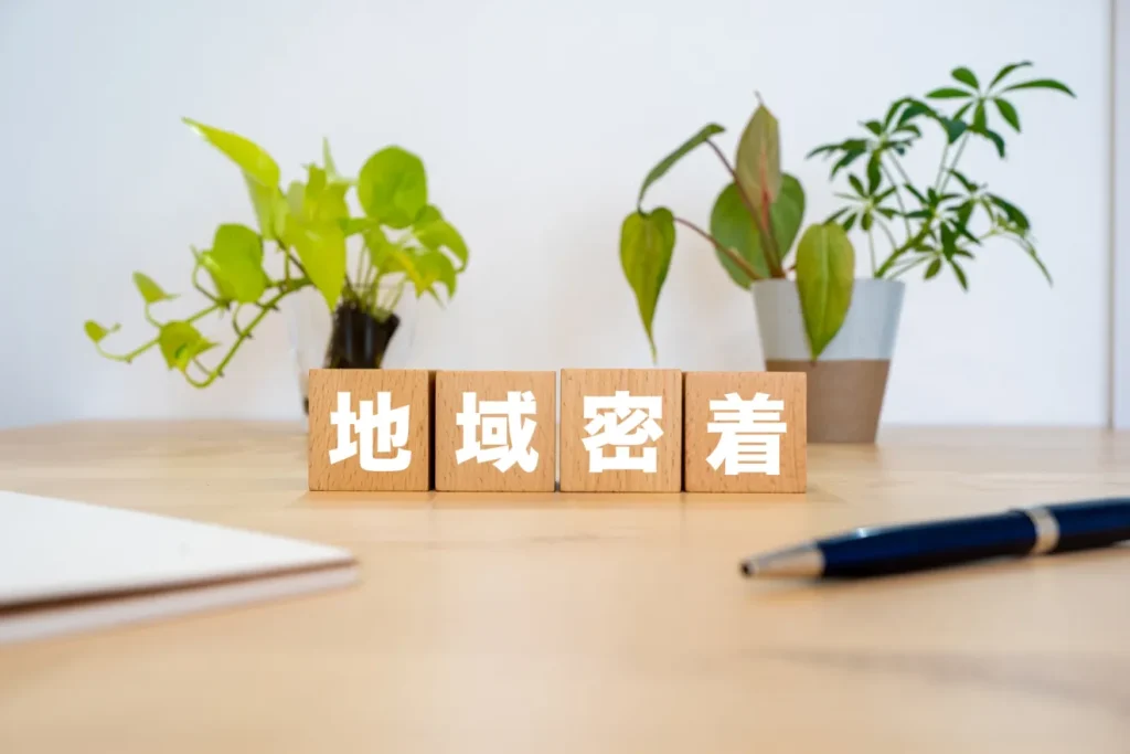 地域密着と書かれたブロックとペン
