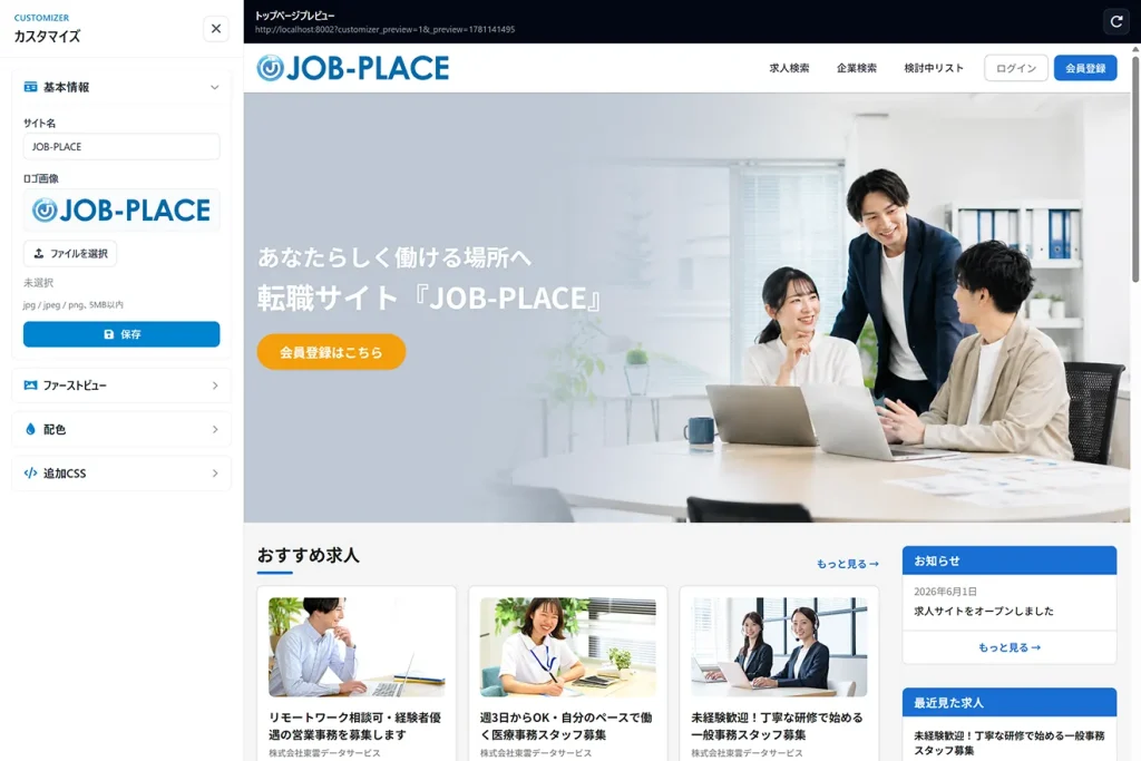 JOB-PLACEの管理画面にあるカスタマイズでは、求人サイトの画面を見ながら編集することができます。