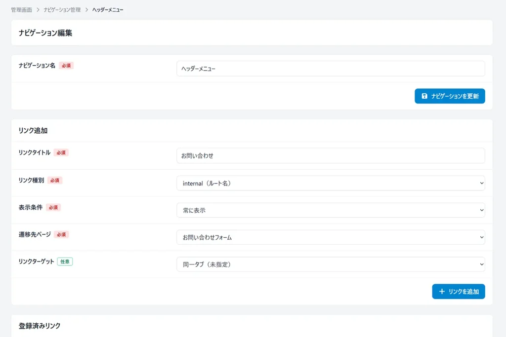 ナビゲーションの編集画面。ナビゲーションにリンクを追加することができる。