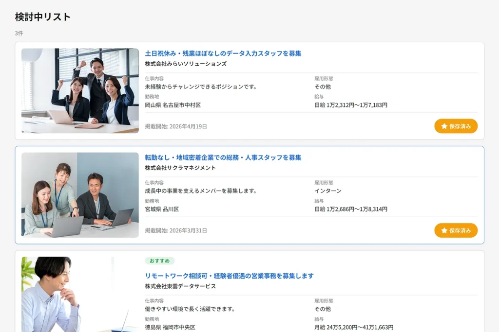 JOB-PLACEの検討中リストは、気になる求人を保存する機能