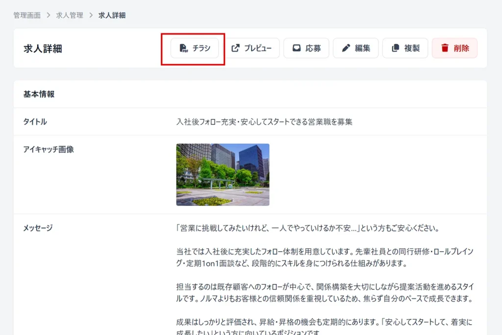 JOB-PLACEの管理画面にある、「求人詳細」ページのキャプチャ画像。赤枠で「チラシ」を示している